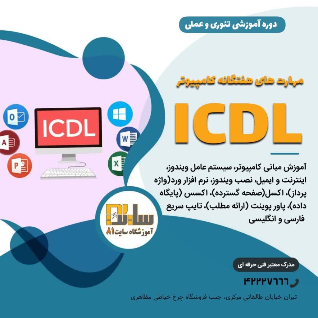 آموزش ICDL در تیران دوره ای سی دی ال